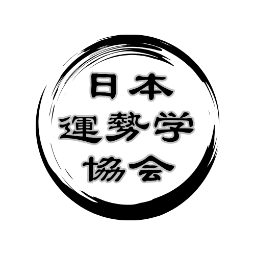 日本運勢学協会